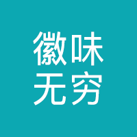 庐江县徽味无穷土菜馆