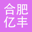 合肥亿丰企业管理有限公司