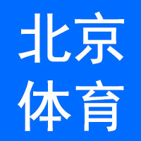 贝体（北京）体育产业发展有限责任公司