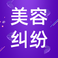美容纠纷