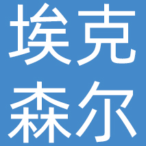 成都埃克森尔科技有限公司
