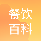 餐饮百科
