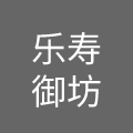 乐寿御坊(北京)餐饮管理有限公司