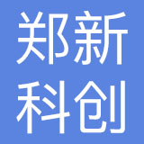 河南省郑新科创有限公司