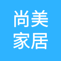 尚美世家(北京)贸易有限公司