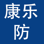 青岛康乐防辐射用品有限公司