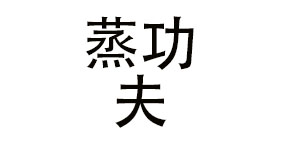 安徽七彩蒸功夫食品科技有限公司