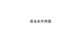 舌尖尖牛肉面