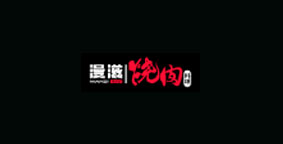 漫滋烤肉