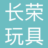 长荣玩具（东莞）有限公司