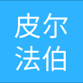 皮尔法伯(上海)医疗科技有限公司