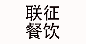 济南联征餐饮管理咨询有限公司