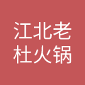 成都江北老灶餐饮管理有限公司