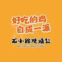 石小路烧鸡公