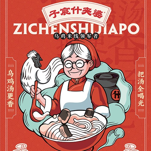 子宸什夹婆乌鸡米线