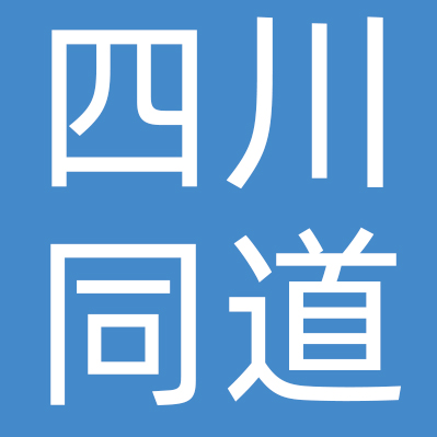 四川同道酒业有限公司