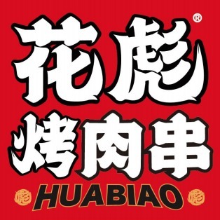 花彪烤串