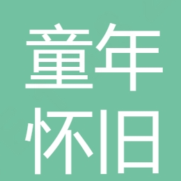 安徽童年怀旧食品销售有限公司