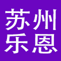 苏州乐恩餐饮管理有限公司