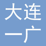 大连一广毛巾有限公司
