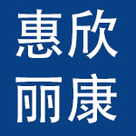 湘潭惠欣丽康健康管理服务有限公司