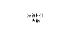 港符捞汁火锅