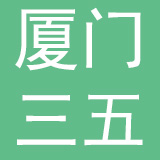 厦门三五新能源汽车有限公司