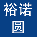 广州市天河区裕诺圆贸易有限公司