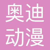 广东奥迪动漫玩具有限公司