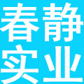 上海春静实业有限公司