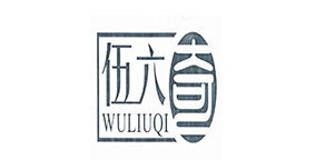伍六奇