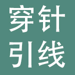 深圳市穿针引线网络科技有限公司