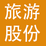 深圳市旅游（集团）股份有限公司