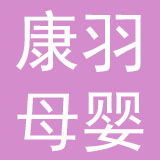 义乌市康羽母婴用品有限公司
