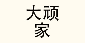 秦皇岛大顽家餐饮管理有限公司