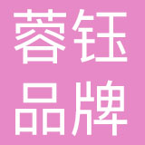 四川蓉钰品牌管理有限公司
