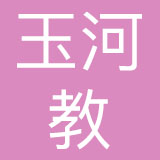 江苏玉河教玩具有限公司