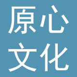 北京原心文化发展有限公司