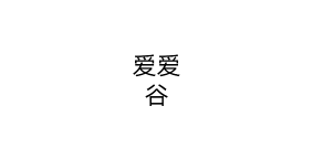 爱爱谷