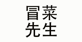 冒菜先生