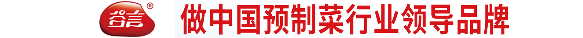 谷言预制菜