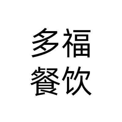 苏州多福餐饮管理有限公司