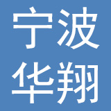 宁波井上华翔汽车零部件有限公司