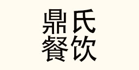 兰州鼎氏餐饮管理服务有限公司