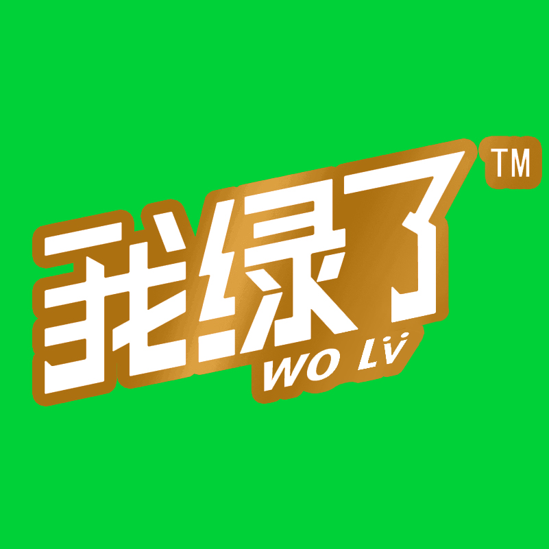 厦门绿人娲文化创意有限公司