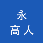 永高人儿童用品有限公司
