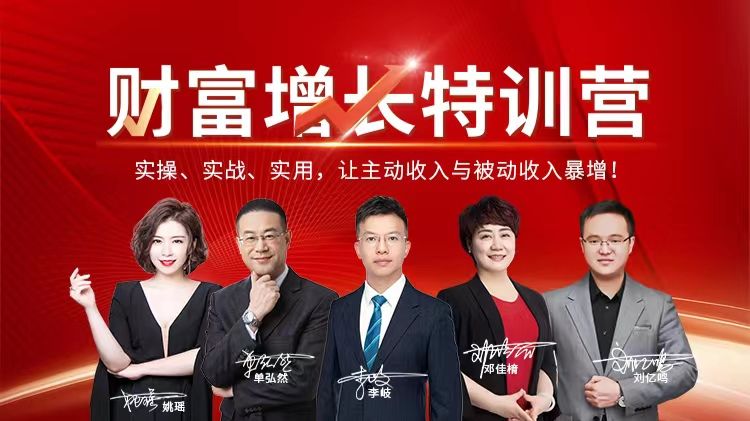 《财富增长特训营》：三天两晚重塑财富认知！