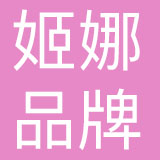 成都姬娜品牌管理有限公司
