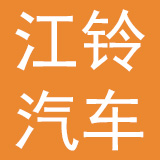 江铃汽车股份有限公司