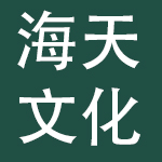 自贡海天文化股份有限公司